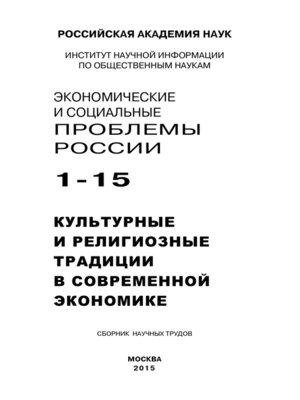 cover image of Экономические и социальные проблемы России №1 / 2015